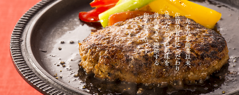 ハンバーグの美味しい焼き方 キャラバン 佐賀唐津 和牛ステーキ専門店